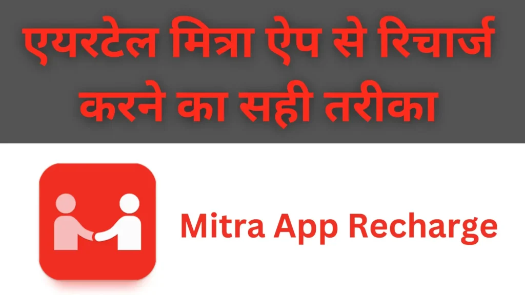 Airtel Mitra App Se Recharge Kaise Kare